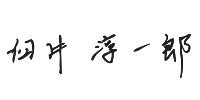 代表取締役